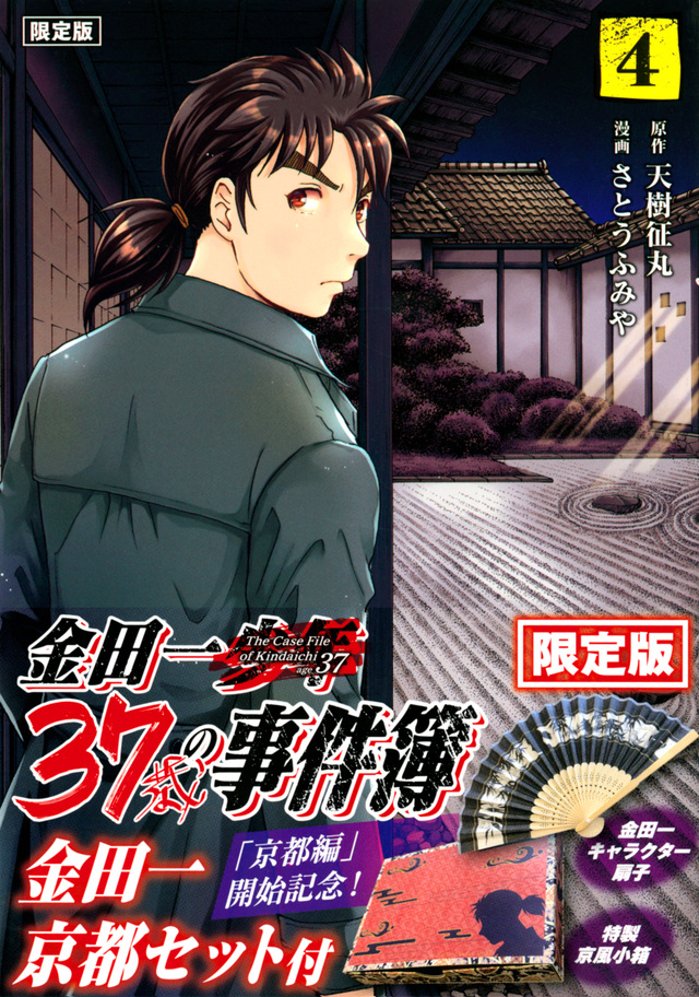金田一37歳の事件簿(4)限定版