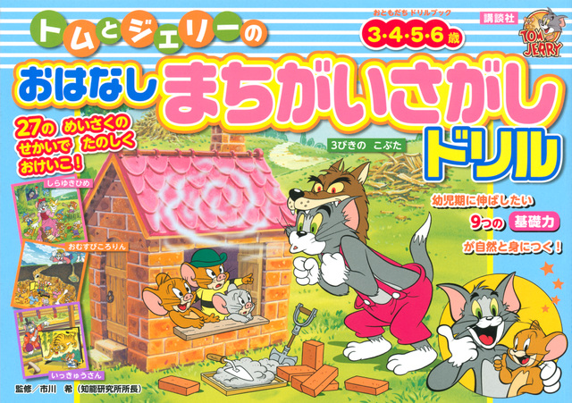 トムとジェリーの おはなしまちがいさがしドリル
