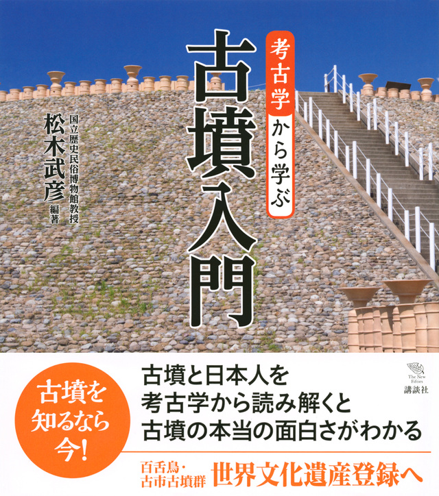 考古学から学ぶ古墳入門