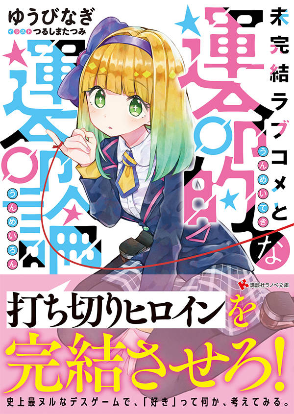 未完結ラブコメと運命的な運命論