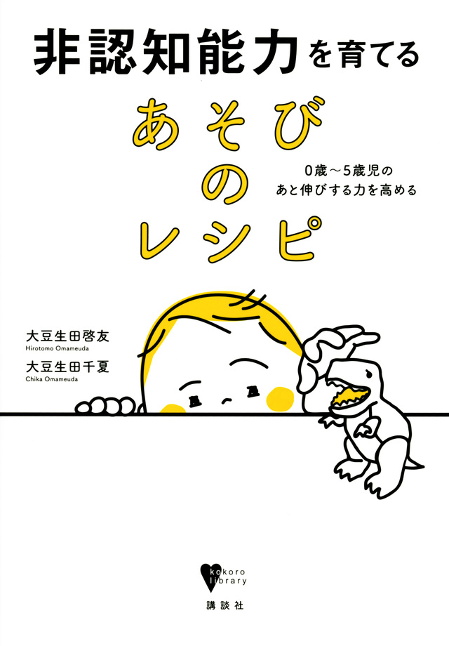非認知能力を育てる あそびのレシピ 0歳~5歳児のあと伸びする力を高める