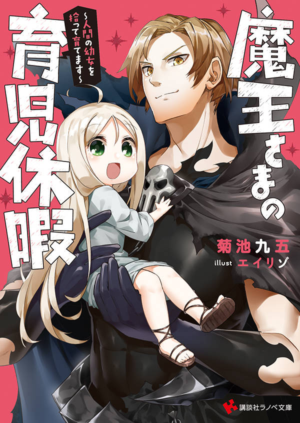 魔王さまの育児休暇 ~人間の幼女を拾って育てます~