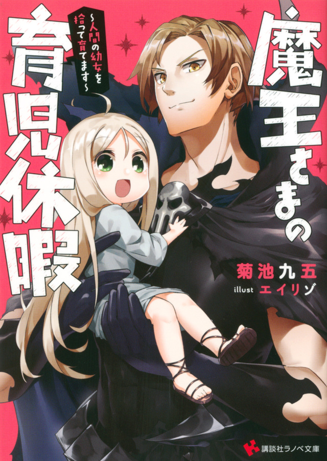 魔王さまの育児休暇 ~人間の幼女を拾って育てます~