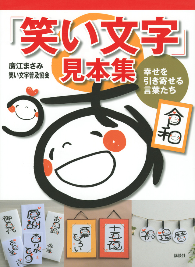 「笑い文字」見本集 幸せを引き寄せる言葉たち