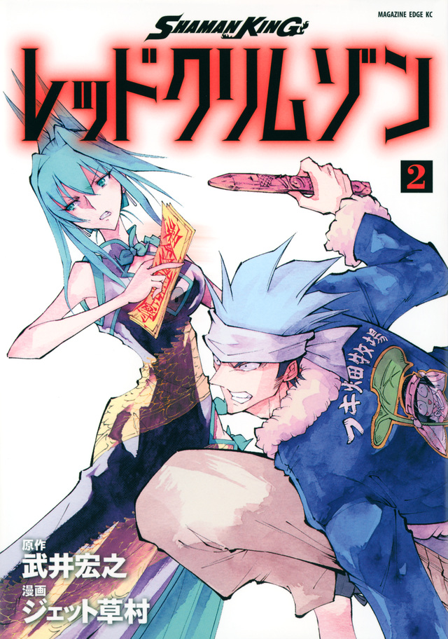 SHAMAN KING レッドクリムゾン(2)