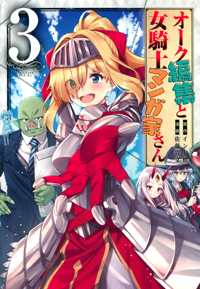 オーク編集と女騎士マンガ家さん(3)