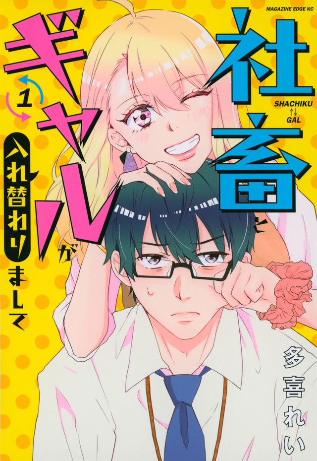 社畜とギャルが入れ替わりまして