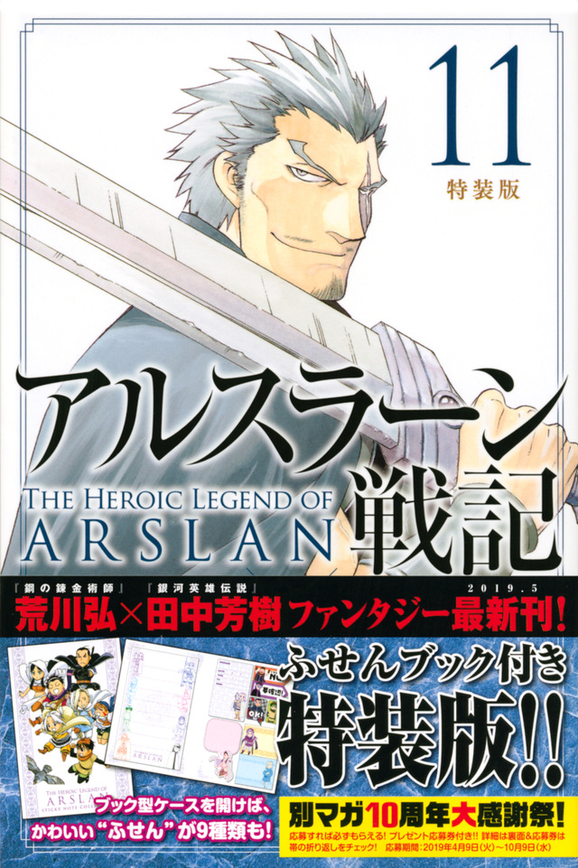 アルスラーン戦記(11)特装版