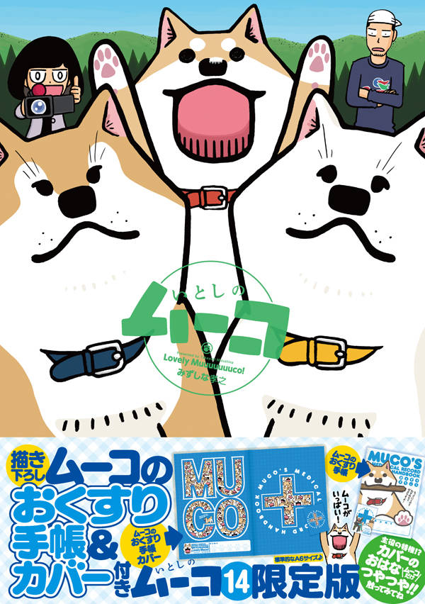 ムーコのおくすり手帳&カバー付き いとしのムーコ(14)限定版