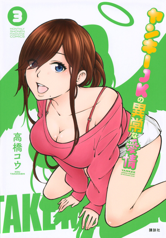 ヤンキーJKの異常な愛情(3)
