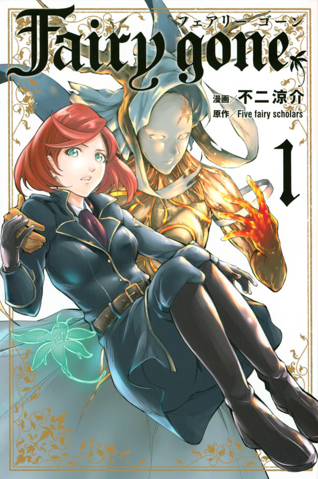 Fairy gone フェアリー ゴーン