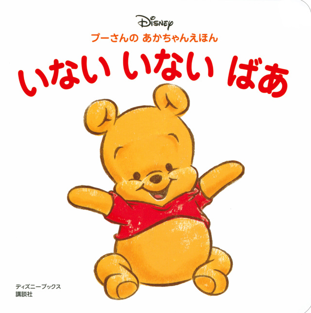 プーさんの あかちゃんえほん いない いない ばあ