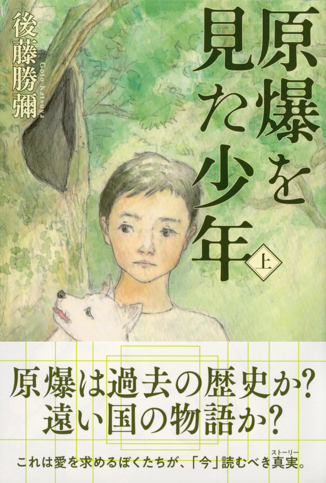 原爆を見た少年(上)