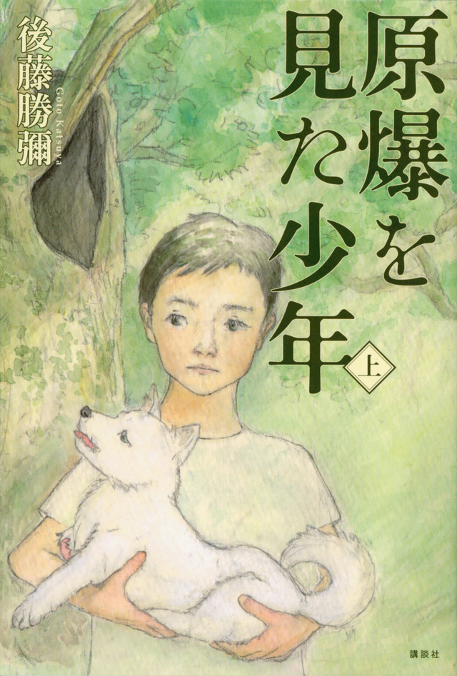 原爆を見た少年(上)