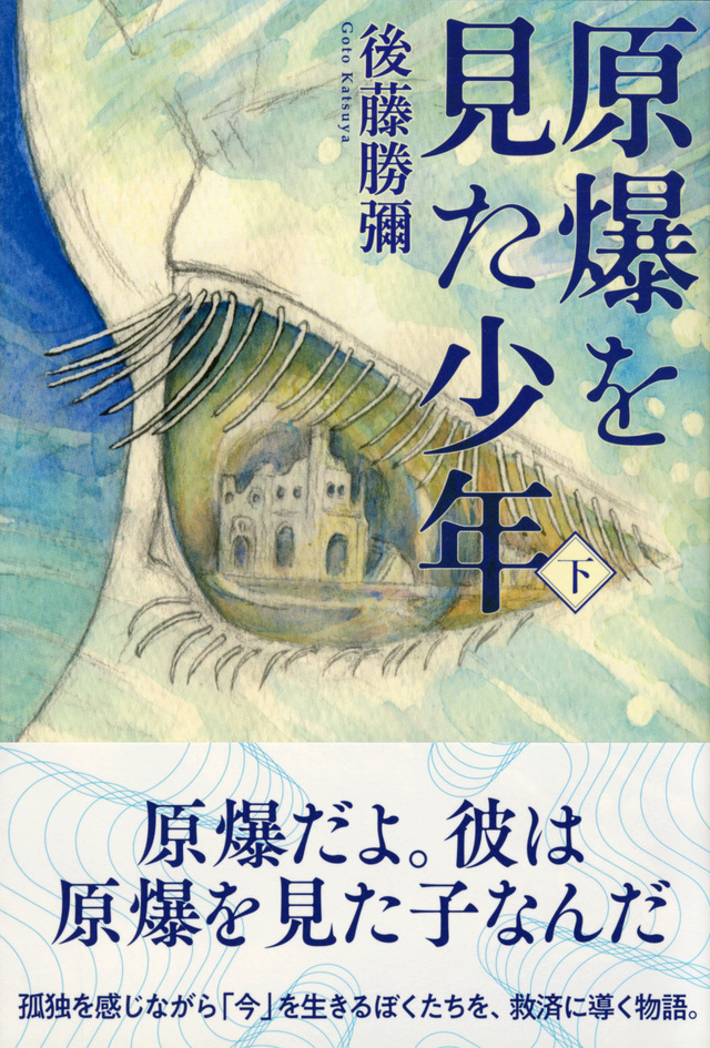 原爆を見た少年(下)