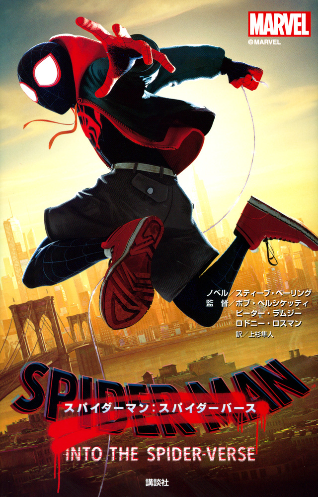 スパイダーマン:スパイダーバース
