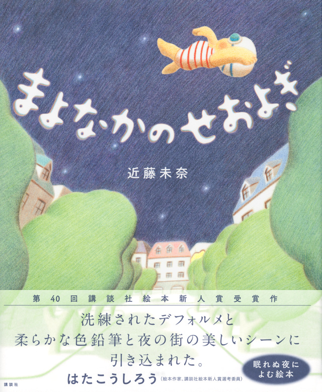 まよなかのせおよぎ