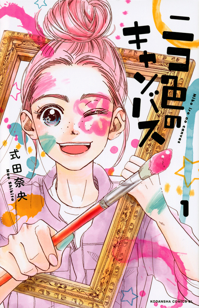 ニコ色のキャンバス