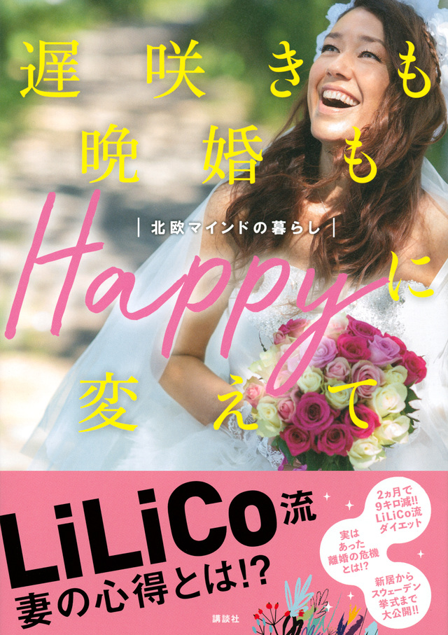 遅咲きも晩婚もHappyに変えて 北欧マインドの暮らし
