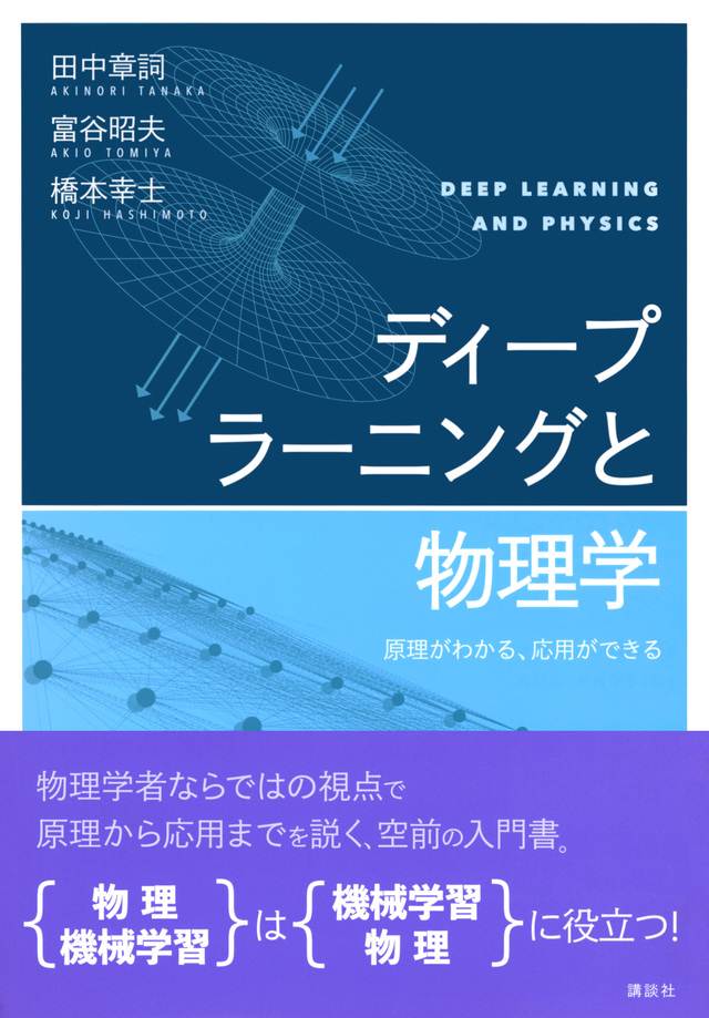 ディープラーニングと物理学 原理がわかる、応用ができる