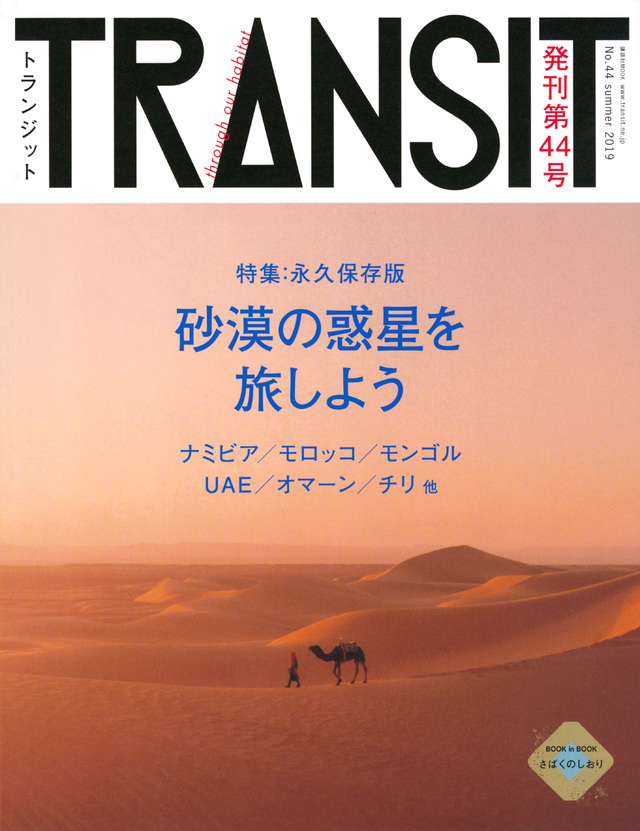 TRANSIT(トランジット)44号 砂漠の惑星を旅しよう