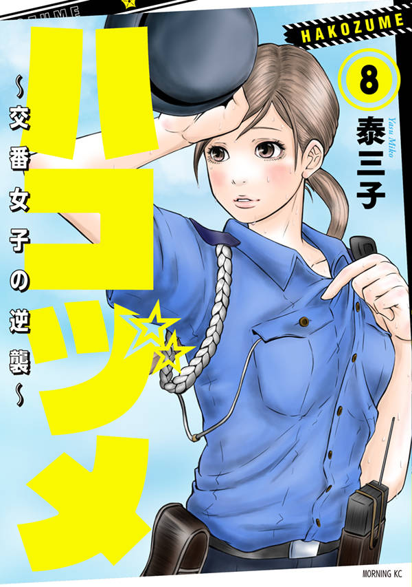 ハコヅメ~交番女子の逆襲~(8)