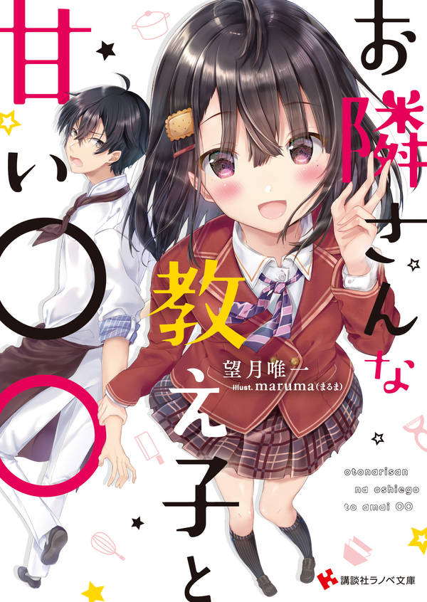 お隣さんな教え子と甘い○○