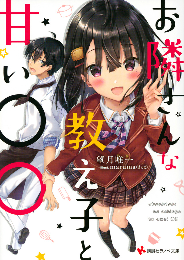 お隣さんな教え子と甘い○○