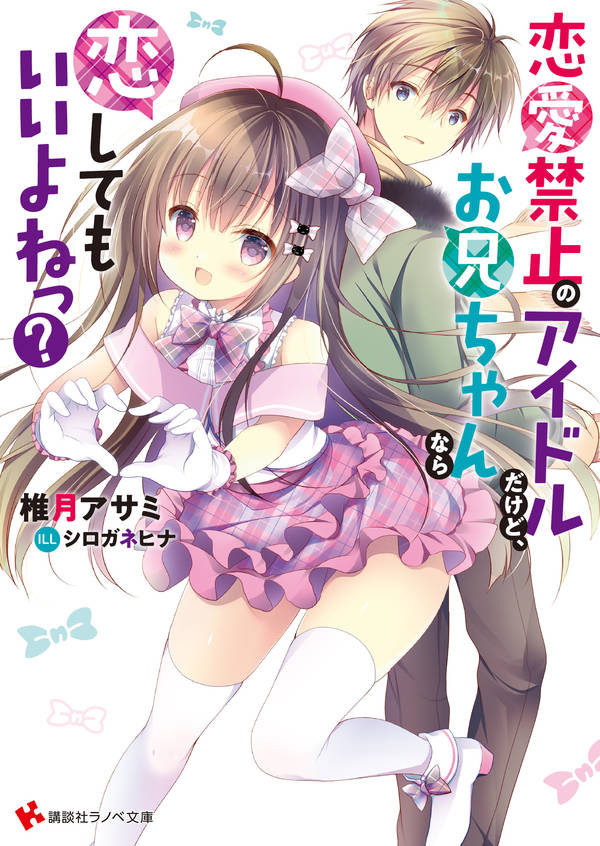 恋愛禁止のアイドルだけど、お兄ちゃんなら恋してもいいよねっ?