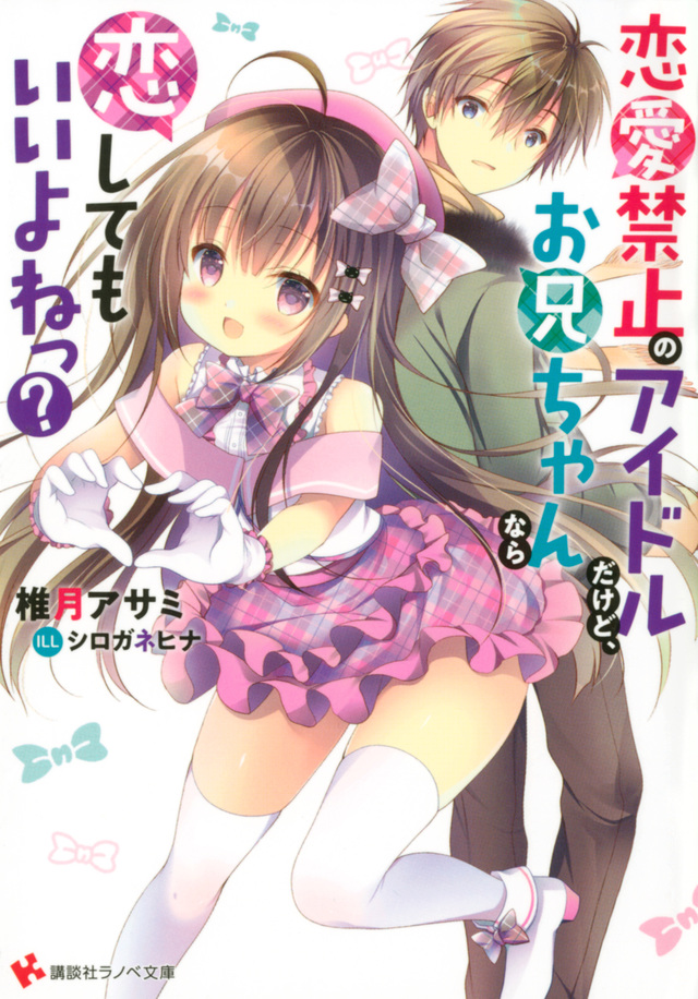 恋愛禁止のアイドルだけど、お兄ちゃんなら恋してもいいよねっ?