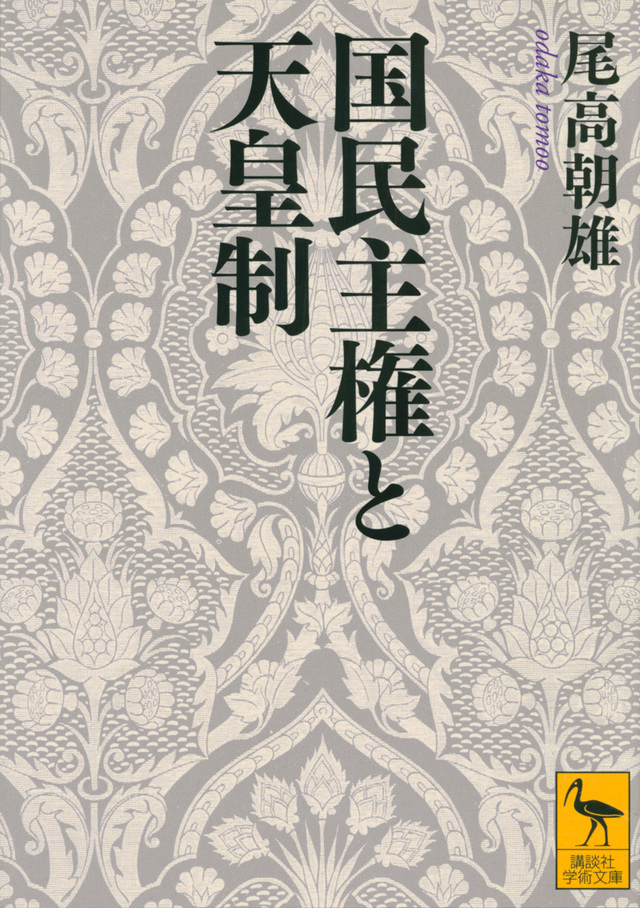 国民主権と天皇制