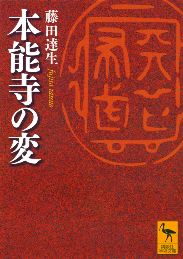 藤田達生 本能寺の変