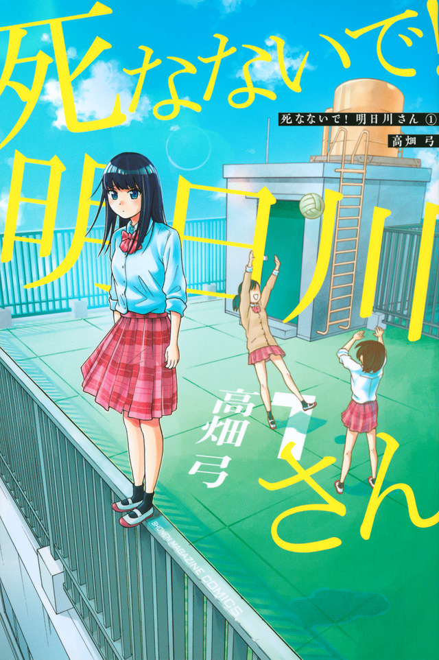 死なないで!明日川さん