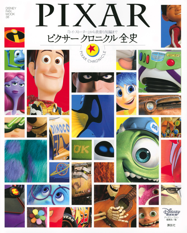 ピクサー クロニクル全史