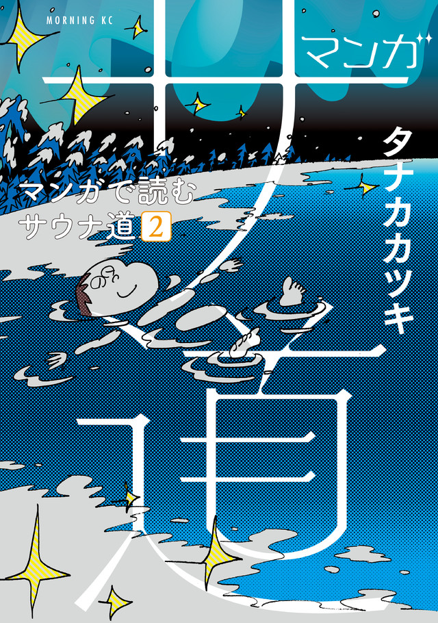 マンガ サ道~マンガで読むサウナ道~(2)
