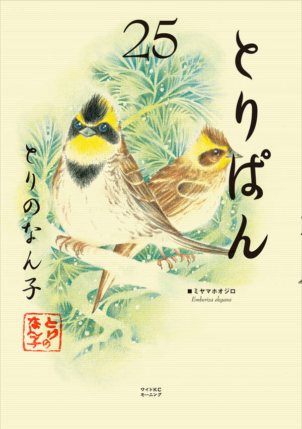 とりぱん(25)