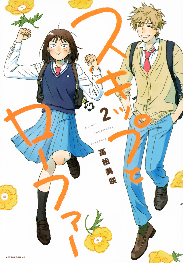 スキップとローファー(2)