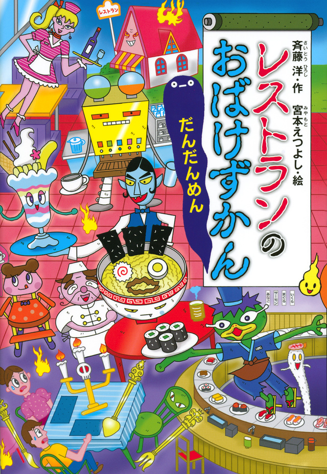 レストランのおばけずかん