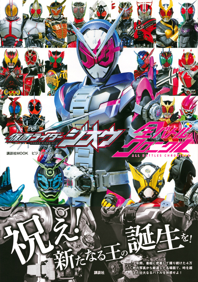 ビジュアルシリーズ 仮面ライダージオウ 全バトルクロニクル