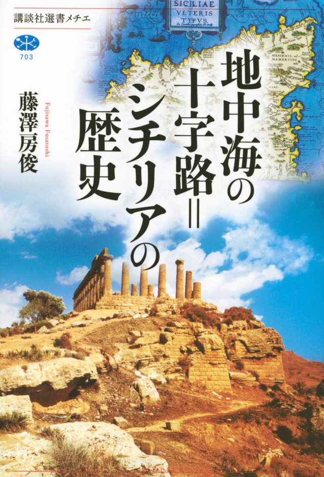 地中海の十字路=シチリアの歴史
