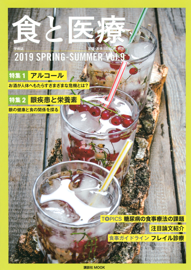 食と医療 2019 SPRING-SUMMER Vol.9