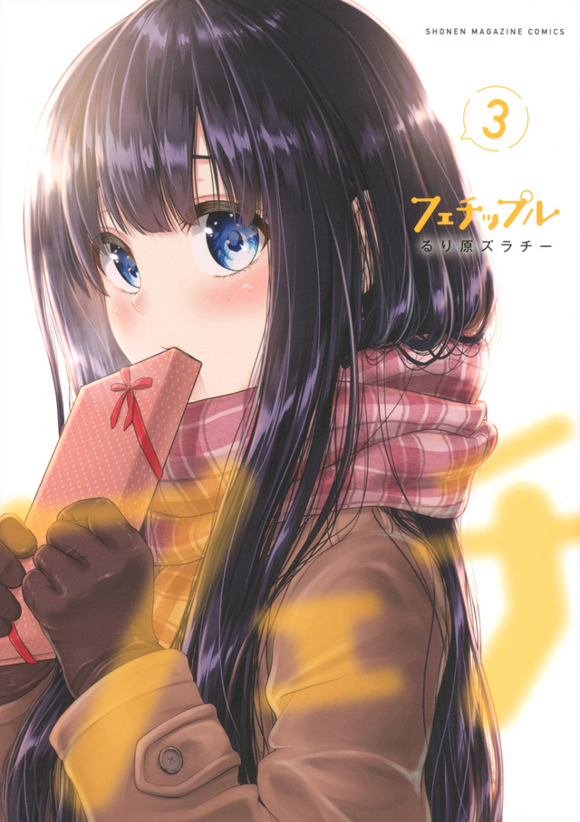 フェチップル(3)