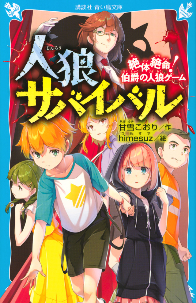 人狼サバイバル 絶体絶命! 伯爵の人狼ゲーム