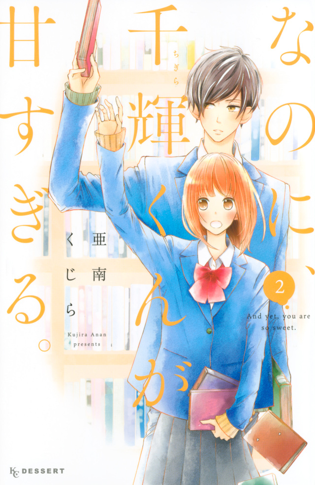 なのに、千輝くんが甘すぎる。(2)
