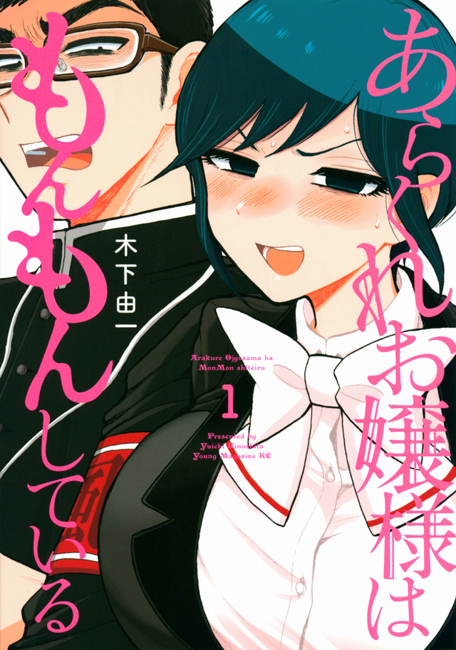 あらくれお嬢様はもんもんしている