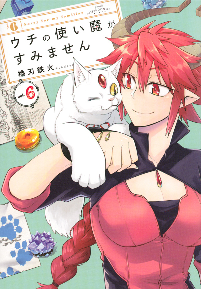 ウチの使い魔がすみません(6)