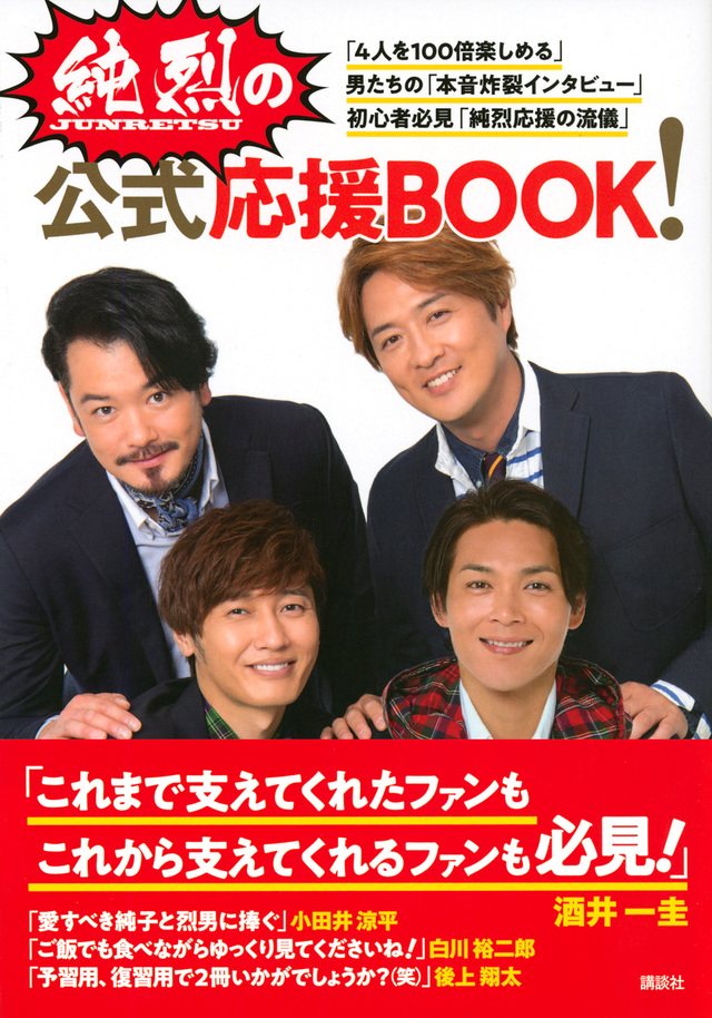 純烈の公式応援BOOK!