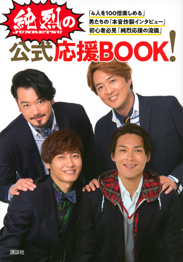 純烈の公式応援BOOK!