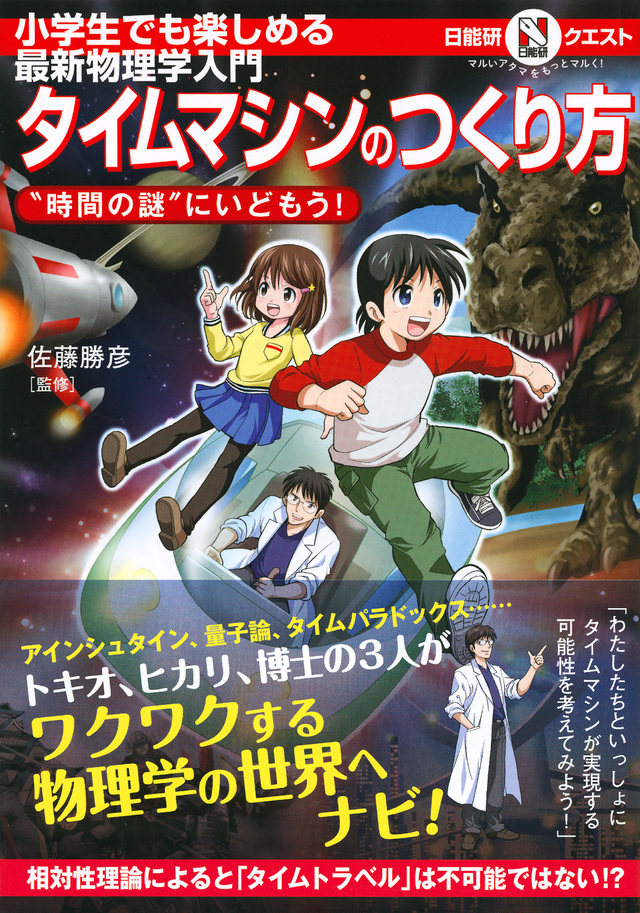 マルいアタマをもっとマルく!日能研クエスト 小学生でも楽しめる最新物理学入門 タイムマシンのつくり方 ”時間の謎”にいどもう!