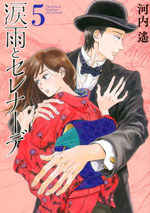 涙雨とセレナーデ(5)